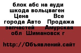 блок абс на ауди ,шкода,вольцваген › Цена ­ 10 000 - Все города Авто » Продажа запчастей   . Амурская обл.,Шимановск г.